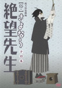 俗・さよなら絶望先生 第四集＜通常版＞