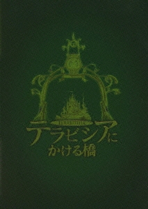 テラビシアにかける橋 プレミアムエディション版