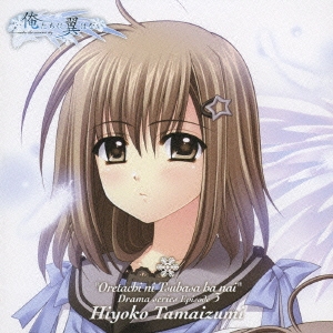 俺たちに翼はないドラマシリーズ第３章　玉泉日和子