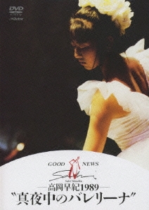 高岡早紀/GOOD NEWS 高岡早紀 1989 真夜中のバレリーナ