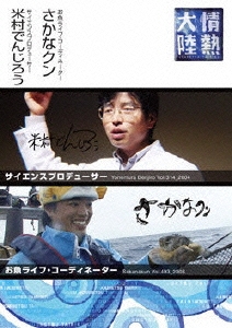 情熱大陸×米村でんじろう・さかなクン