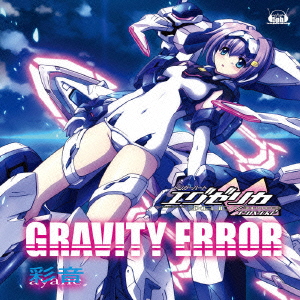 彩音/GRAVITY ERROR ～PS2ソフト「トリガーハート エグゼリカ