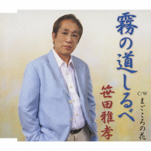 霧の道しるべ / まごころの花