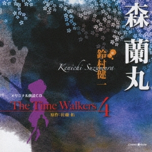 鈴村健一 オリジナル朗読cd The Time Walkers 4 森蘭丸