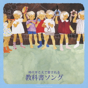 時代をこえて愛される 教科書ソング