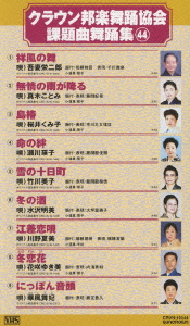 クラウン邦楽舞踊協会 課題曲舞踊集44
