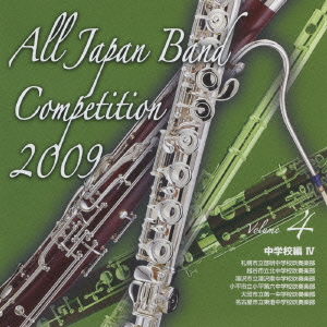 全日本吹奏楽コンクール2009 Vol.4 中学校編IV