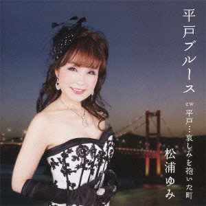 平戸ブルース / 平戸…哀しみを抱いた町