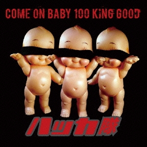 ϥå/COME ON BABY 100 KING GOOD[R2R-021]