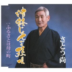 津軽じょんがら孫唄 / ふるさとは母の町