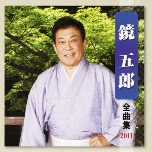 鏡五郎 全曲集 2011