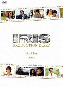 IRIS プロダクション ダイアリー DVD-BOXII 韓国 前編・後編