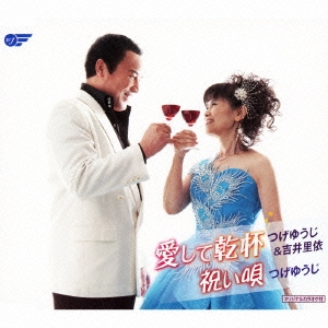 愛して乾杯 / 祝い唄