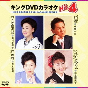 キングDVDカラオケHit4 Vol.66