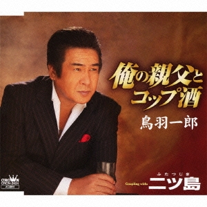 俺の親父とコップ酒 / 二ツ島