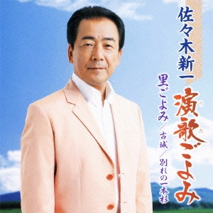 演歌ごよみ 黒ごよみ / 古城/別れの一本杉