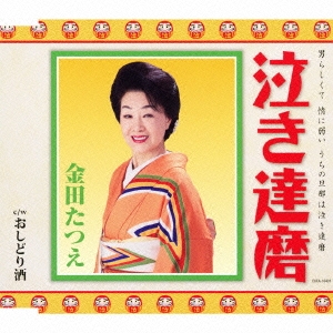 泣き達磨 / おしどり酒