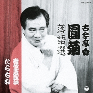 古今亭圓菊落語選 「唐茄子屋政談」「たらちね」