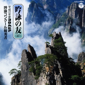 吟詠の友(27) 平成22年度 コロムビア吟詠コンクール 優秀者 -模範吟･伴奏付-