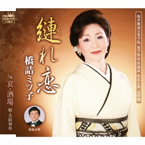 縺れ恋/哀・酒場