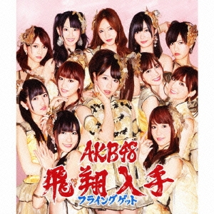 AKB48/フライングゲット (Type-B) ［CD+DVD］＜通常盤＞[KIZM-113]