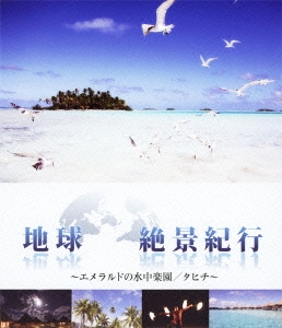 地球絶景紀行～エメラルドの水中楽園/タヒチ～ ［Blu-ray Disc+DVD］