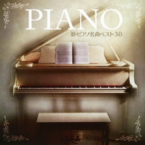 新・ピアノ名曲 ベスト30