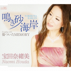 鳴き砂海岸 / 傷ついたMEMORY