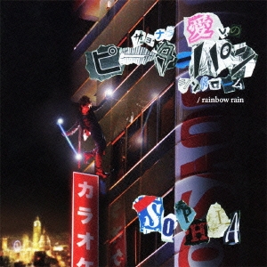 サヨナラ　愛しのピーターパンシンドローム / rainbow rain (Type C) ［CD+DVD］