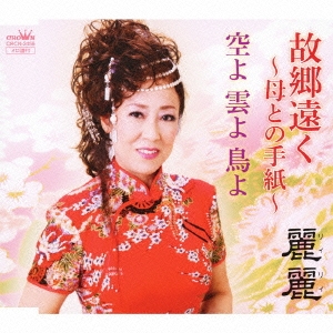 故郷遠く ～母との手紙～ / 空よ 雲よ 鳥よ