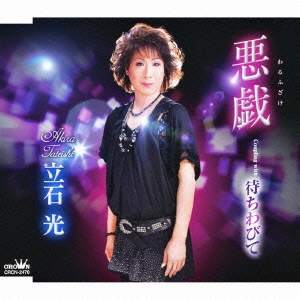 悪戯 / 待ちわびて