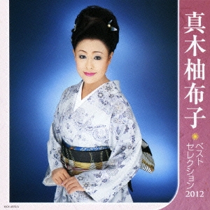 真木柚布子 ベストセレクション2012