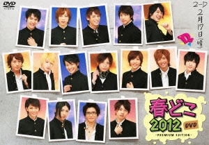 春どこ2012 DVD -PREMIUM EDITION- ［DVD+CD］