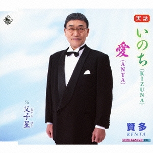 いのち(KIZUNA) / 愛(ANTA) / 父子星