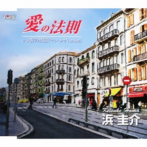 愛の法則 / 愛の法則(マリー･ルウVersion)