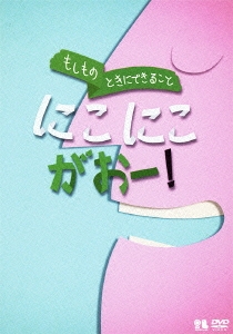 もしものときにできること にこにこがおー!