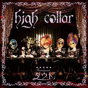 high collar ［CD+DVD］＜初回限定洋食盤＞