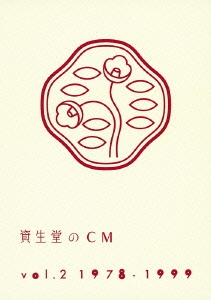 資生堂のCM vol.2 1978-1999
