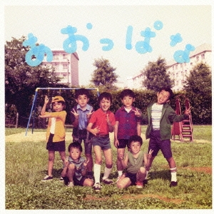 あおっぱな＜通常盤＞