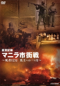 証言記録 マニラ市街戦 ～死者12万 焦土への一ヶ月～