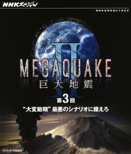 NHKスペシャル MEGAQUAKE II 巨大地震 第3回 "大変動期"最悪のシナリオに備えろ