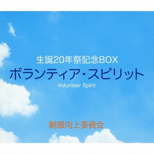 生誕20年祭記念BOX ボランティア･スピリット ［3CD+DVD］