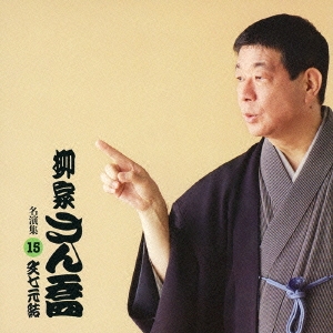 文七元結