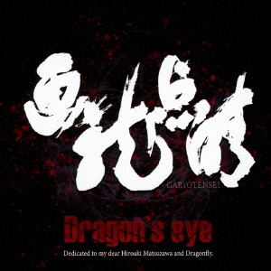 Dragon's eye/ε[BTH82]