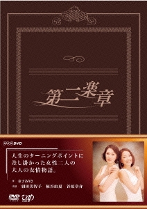 第二楽章 DVD-BOX