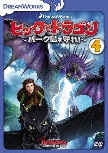 ヒックとドラゴン～バーク島を守れ!～ vol.4