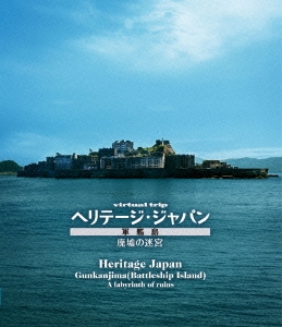 virtual trip ヘリテージ・ジャパン 軍艦島 廃墟の迷宮