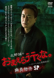 北野誠のおまえら行くな。～ボクらは心霊探偵団～ 幽良物件SP