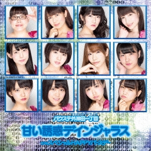 甘い誘惑デインジャラス