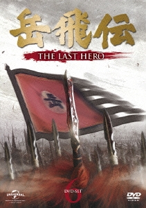 岳飛伝 -THE LAST HERO- DVD-SET6